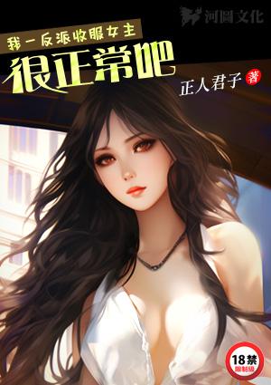 我一反派收服女主很正常吧