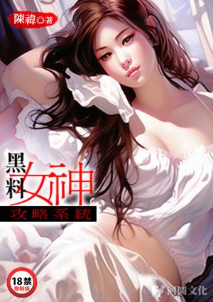黑料女神攻略系统