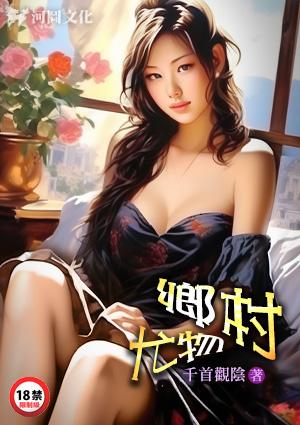 乡村尤物