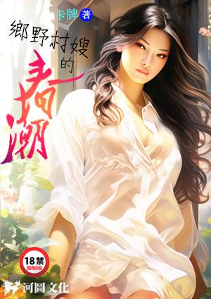 乡野村嫂的春潮
