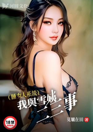 睡女人系统：我与雪姨二三事