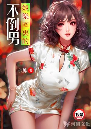 娱乐圈里的不倒男