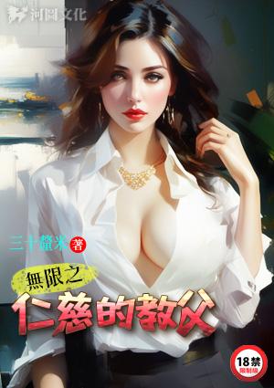 无限之仁慈的教父