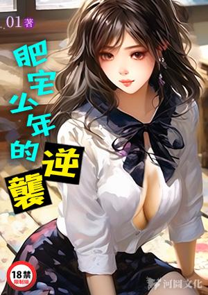 肥宅少年的逆袭
