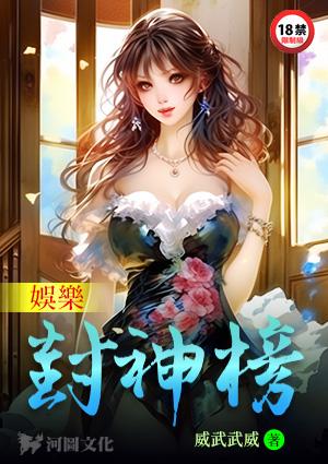 娱乐封神榜