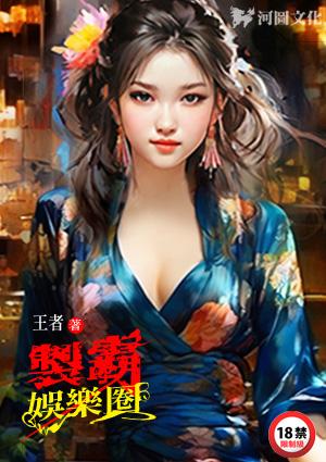 制霸娱乐圈