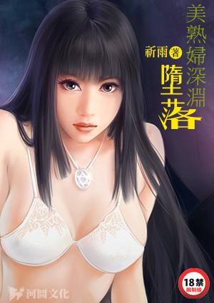 美熟妇深渊堕落