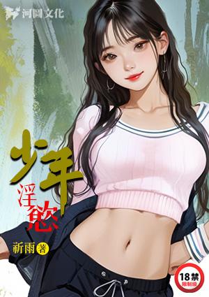 少年淫欲（正文+续写）