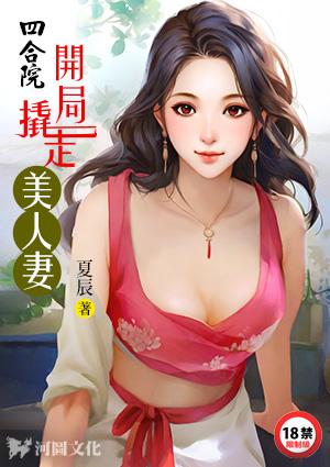 四合院：开局撬走美人妻