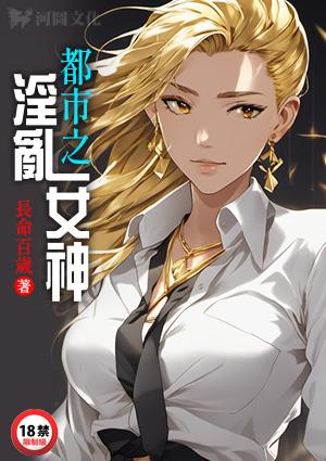 都市之淫乱女神