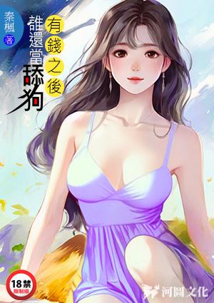 有钱之后谁还当舔狗