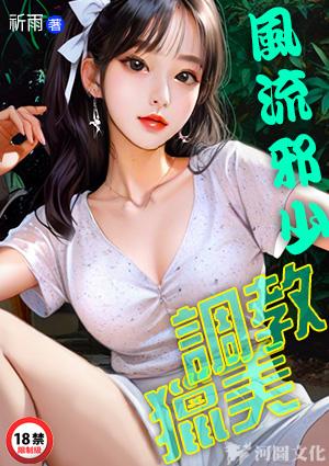 风流邪少调教猎美
