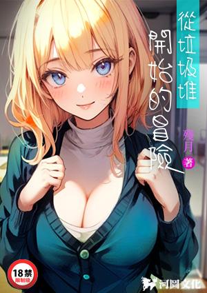 从垃圾堆开始的冒险