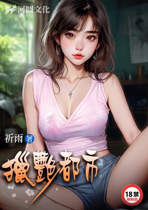 猎艳都市