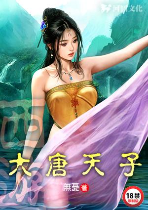 西游：大唐天子