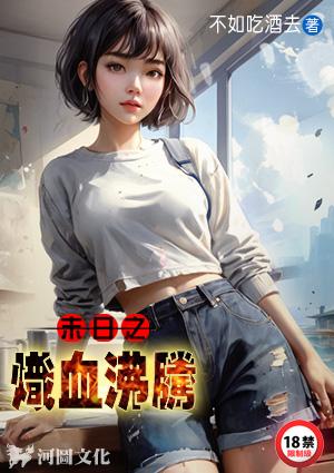 末日之炽血沸腾​