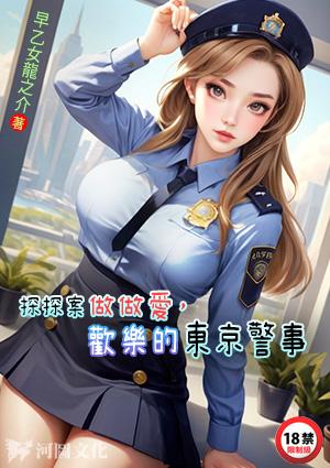 探探案做做爱，欢乐的东京警事