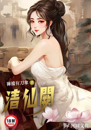 清仙阙