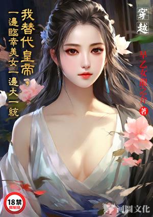 穿越：我替代皇帝，一边临幸美女一边大一统