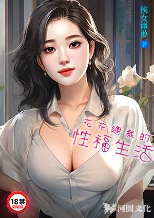 花花总裁的性福生活