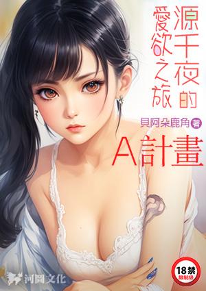 源千夜的爱欲之旅A计划