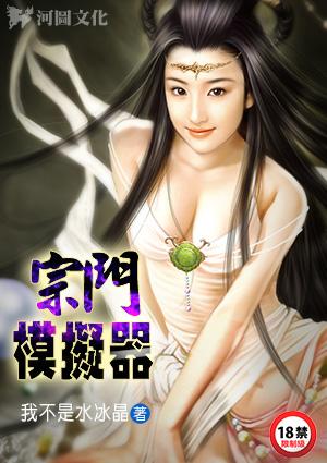 宗门模拟器