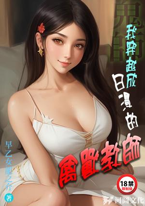 鬼师：我穿越成日漫的禽兽教师