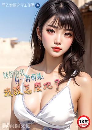 妹控的我有一群萌妹：我该怎么把？