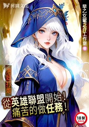 泡妞打炮：从英雄联盟开始！痛苦的做任务！