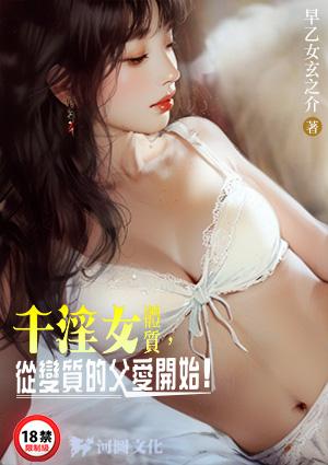 千淫女体质，从变质的父爱开始！