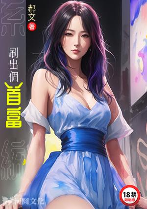 系统：刷出个首富