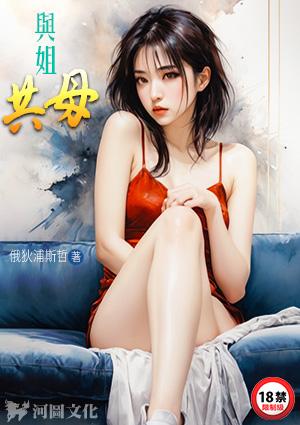 与姐共母