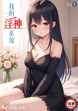 我的淫神系统