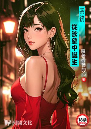 系统：从欲望中诞生