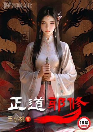 正道邪修