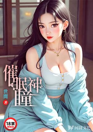 催眠神瞳