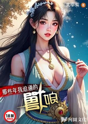 那些年我追过的兽娘