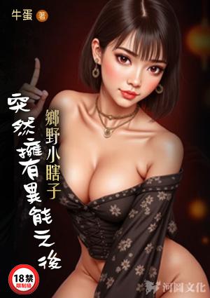 乡野小瞎子：突然拥有异能之后