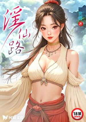 淫仙路