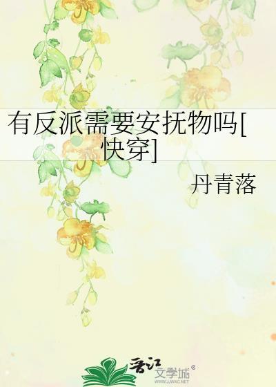 有反派需要安抚物吗[快穿]