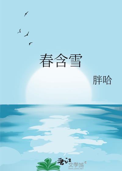春含雪