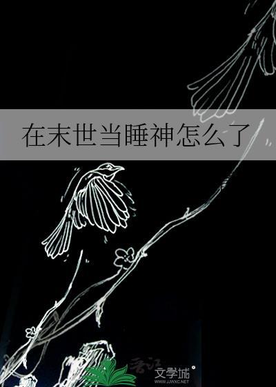 在末世当睡神怎么了