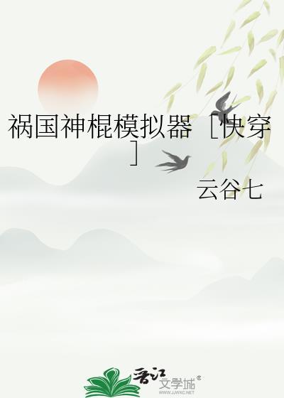 祸国神棍模拟器［快穿］