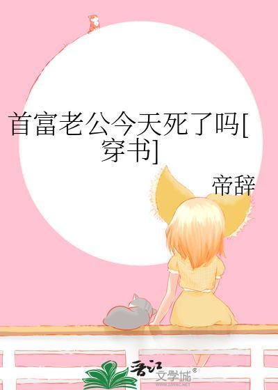首富老公今天死了吗[穿书]