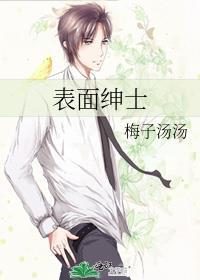 表面绅士