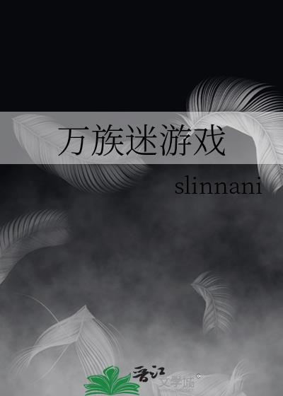 万族迷游戏