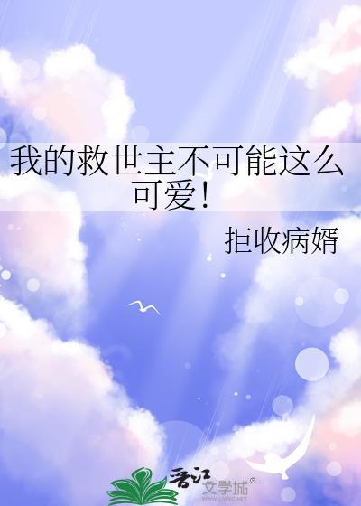 我的救世主不可能这么可爱！