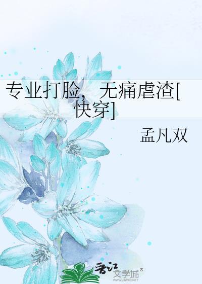 专业打脸，无痛虐渣[快穿]