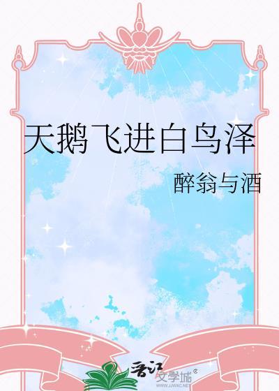 天鹅飞进白鸟泽