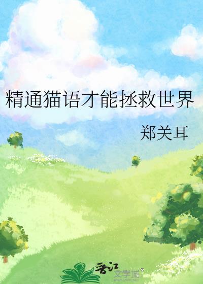 精通猫语才能拯救世界